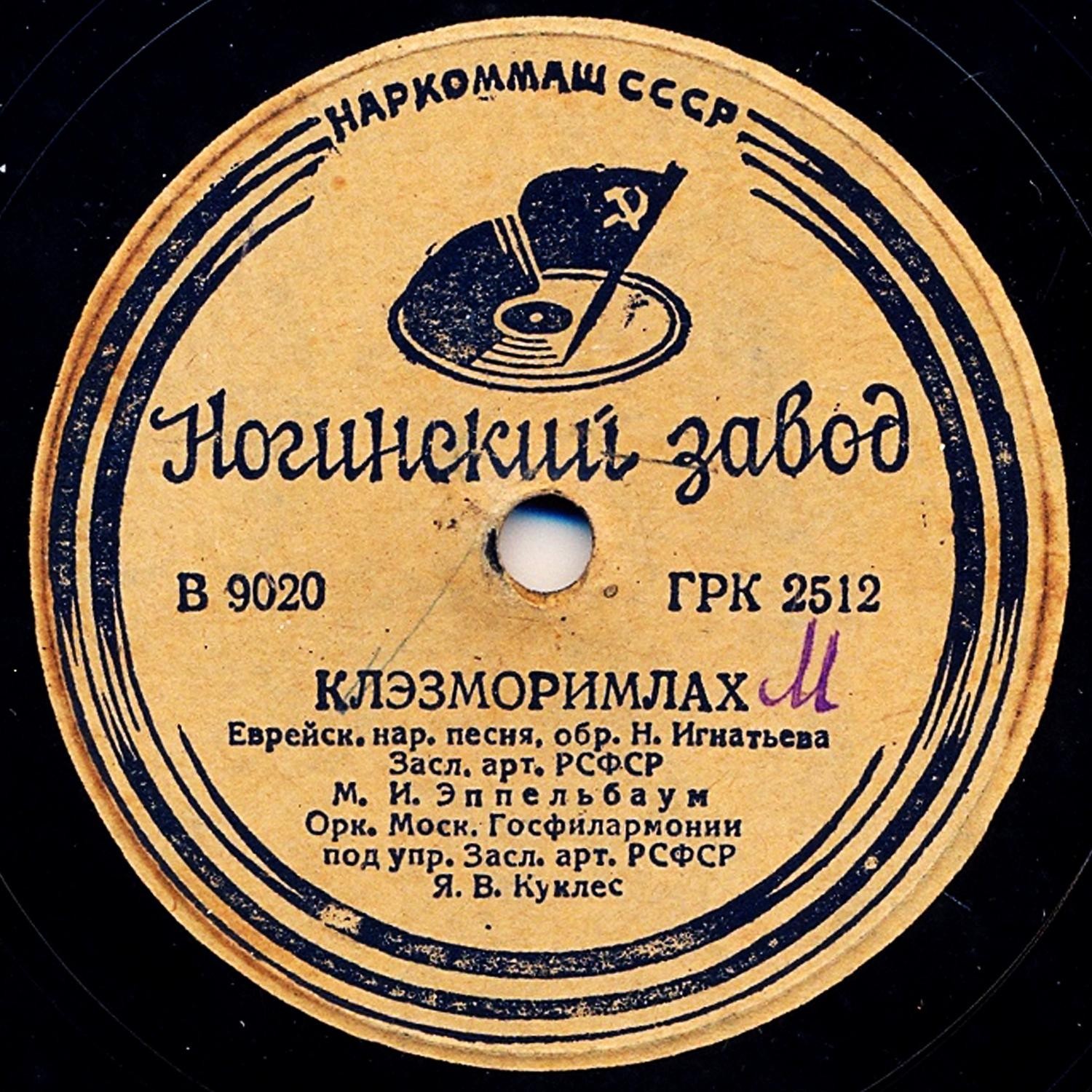 М. И. Эпельбаум - Тиф ин велделе / Клезморимлах