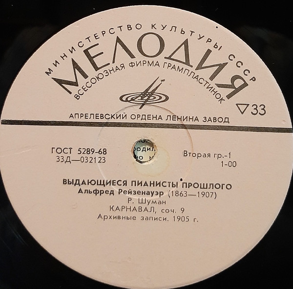 Выдающиеся пианисты прошлого: Альфред Рейзенауэр, Артур Фридгейм, Эжен д'Альбер