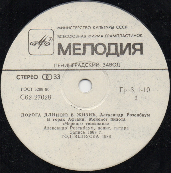 Александр Розенбаум. Дорога длиною в жизнь