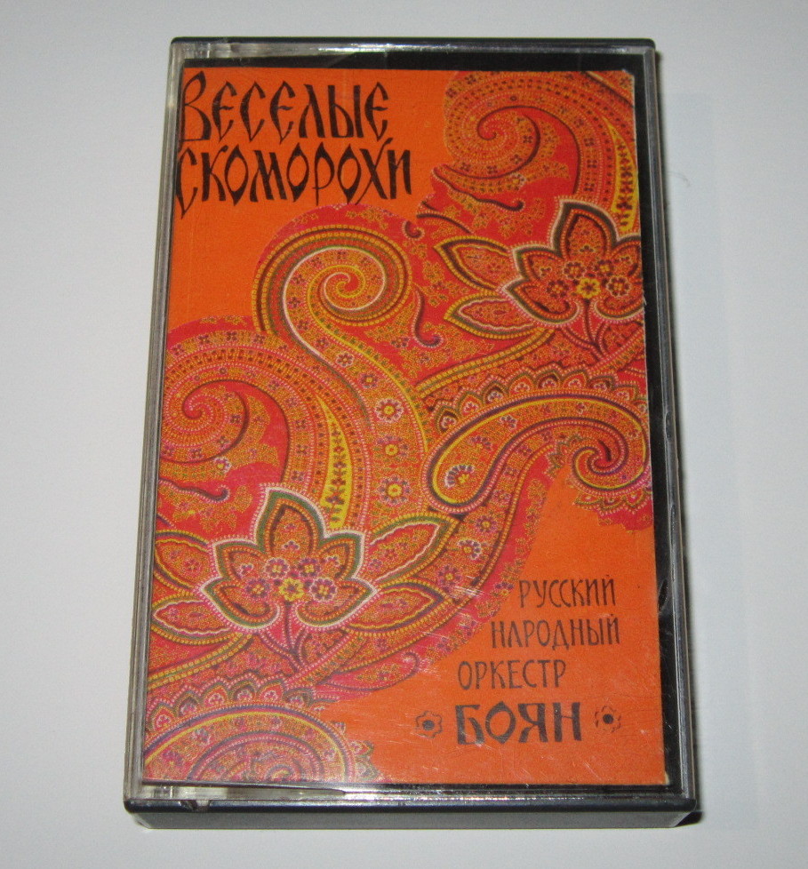 Веселые скоморохи. Русский народный оркестр "Боян".