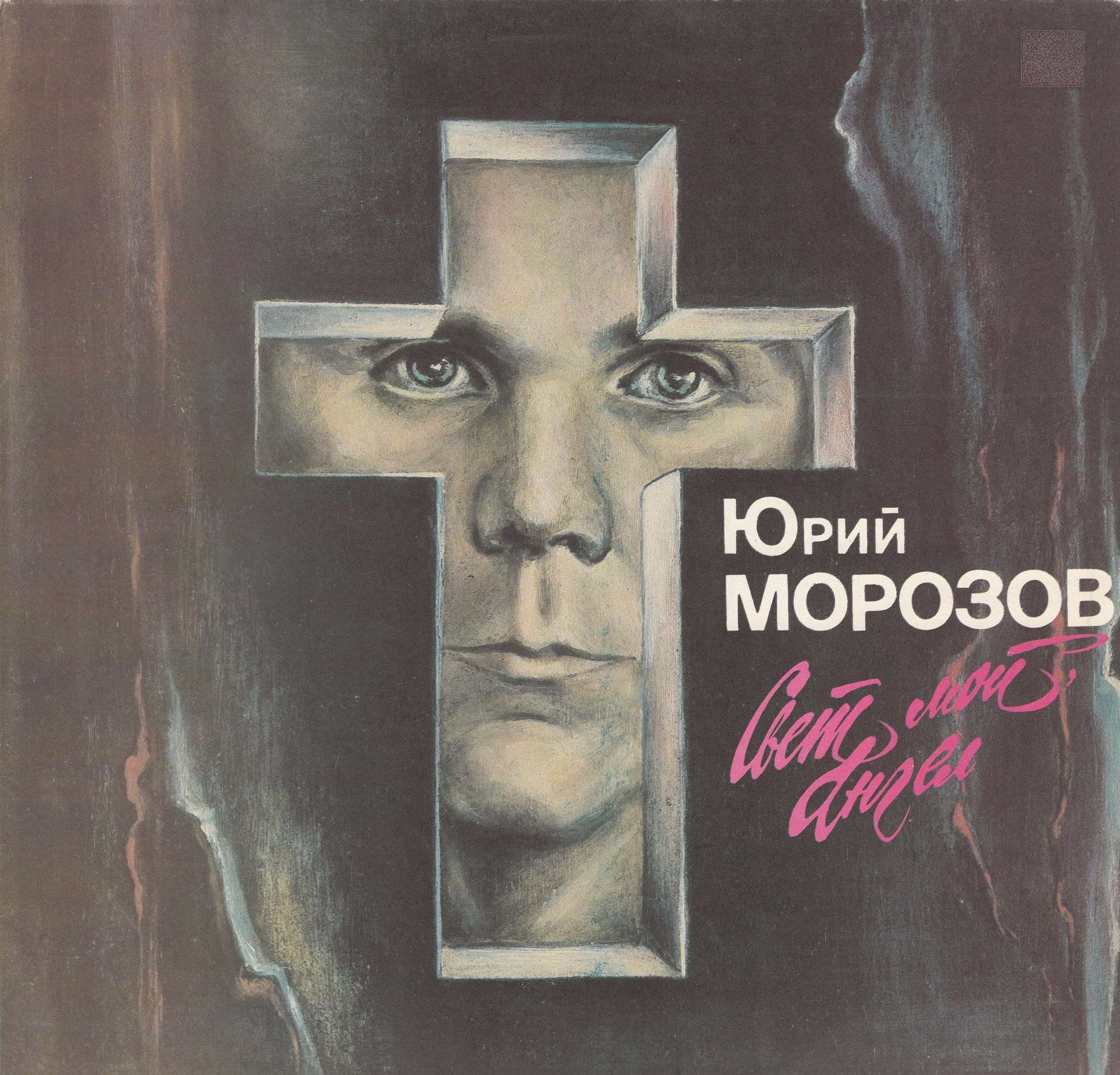 МОРОЗОВ Юрий - «Свет мой, Ангел»