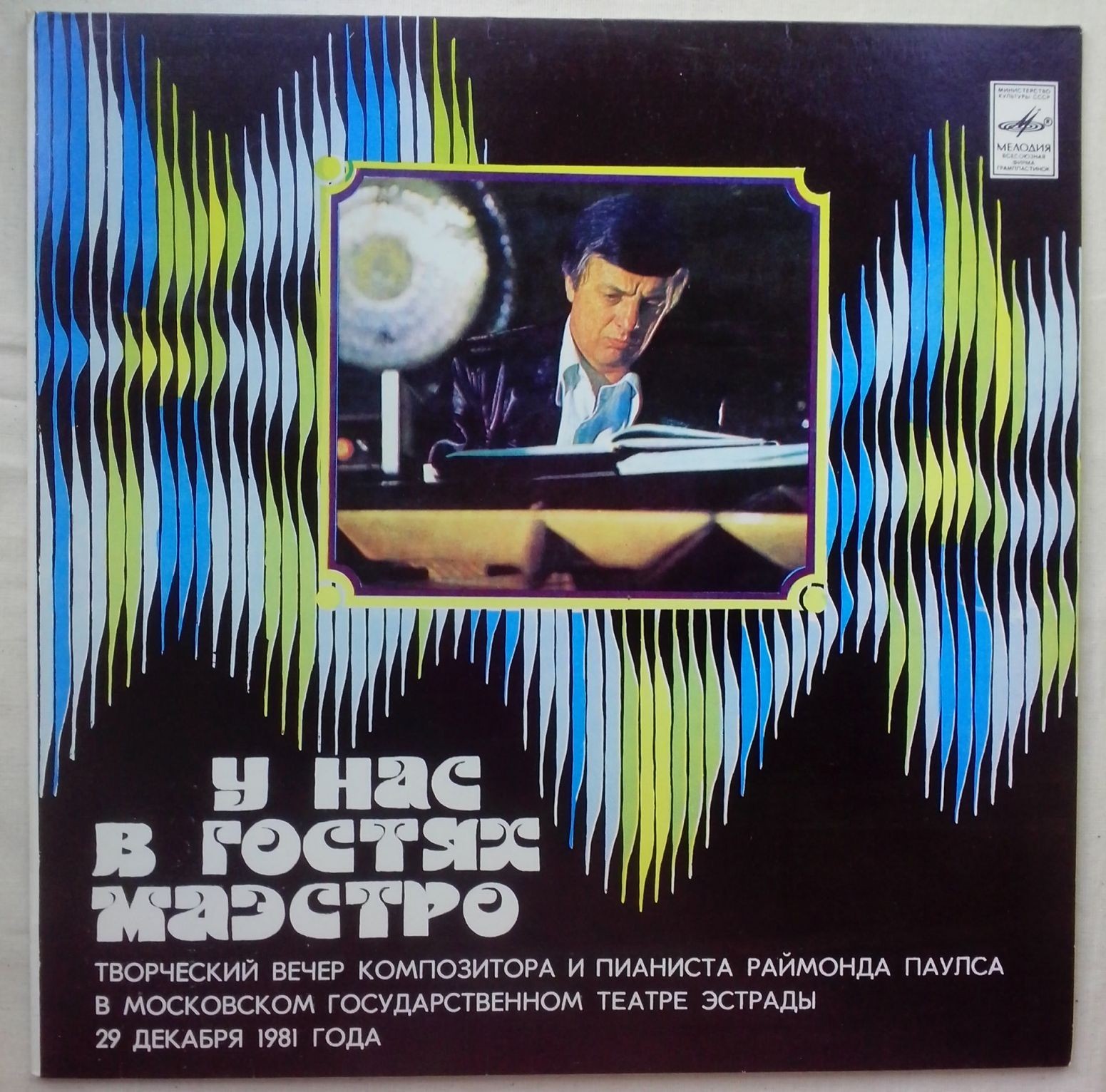 Раймонд Паулс. У нас в гостях Маэстро