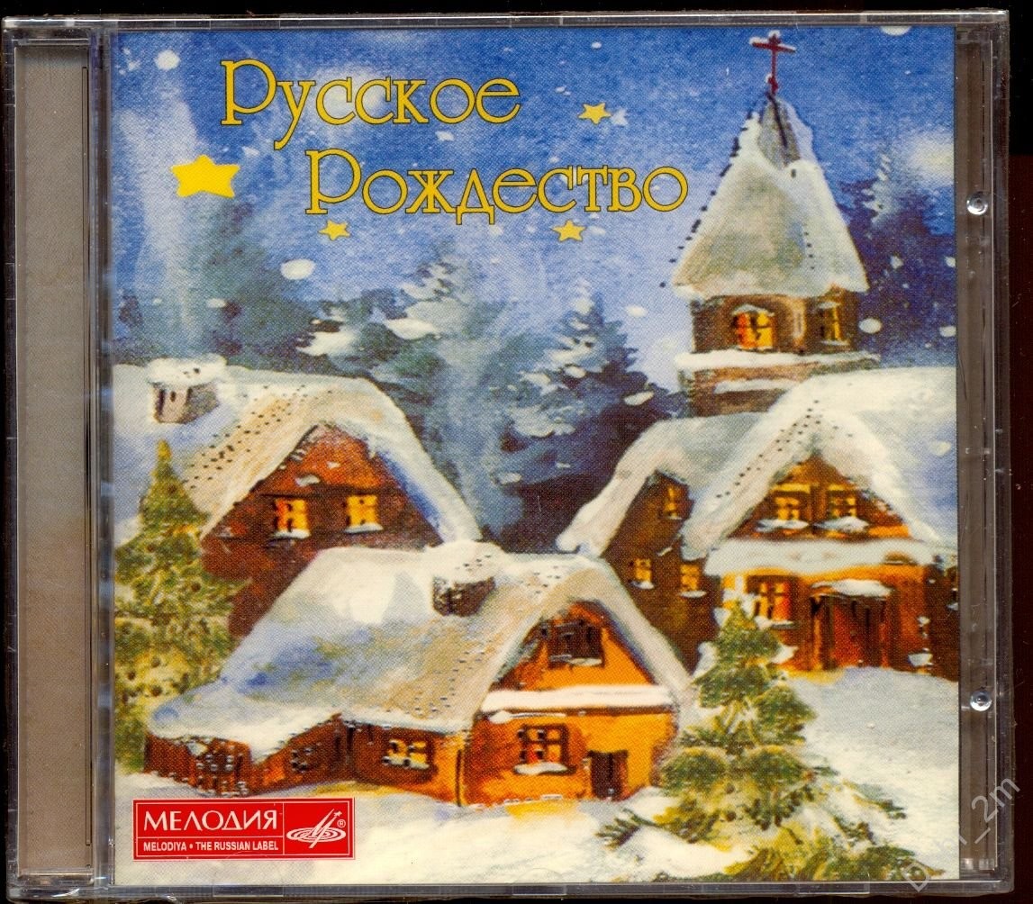 Русское рождество