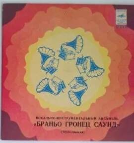 ВИА "Браньо Гронец саунд" (Чехословакия)
