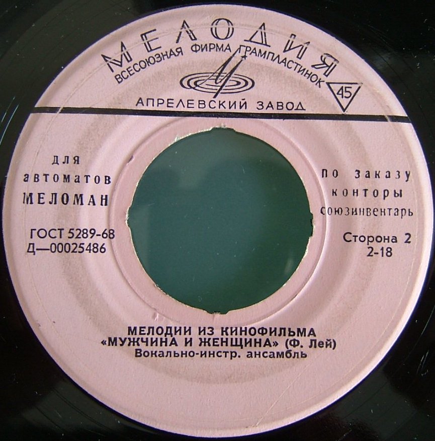 М. Магомаев, Э. Горовец [для автоматов "Меломан" по заказу конторы Союзинвентарь]