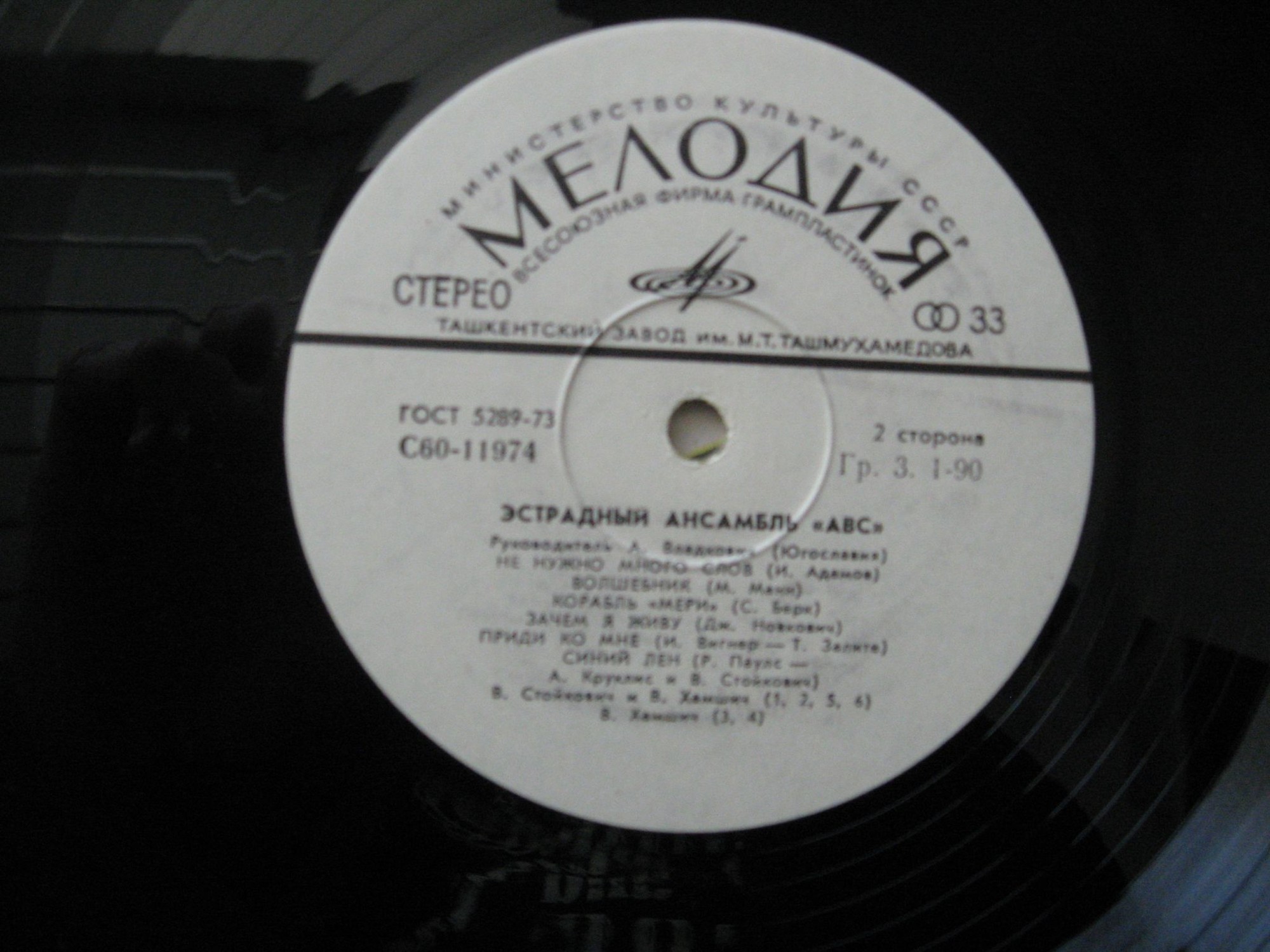 «АВС», эстрадный ансамбль (Югославия), руководитель – А. Владкович