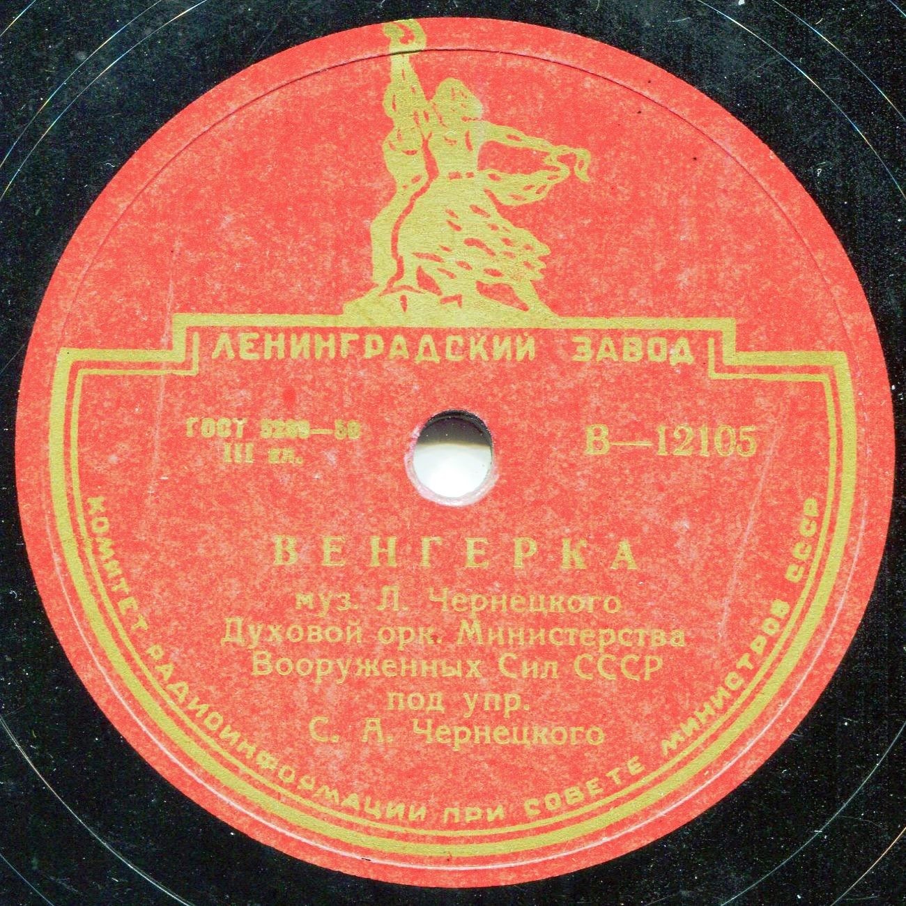 Оркестр НКО СССР п/у С. А. Чернецкого - Венгерка / Матлот