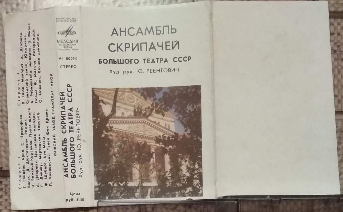 Ансамбль скрипачей Большого театра СССР, худ. рук. Ю. Реентович