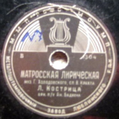 Л. Кострица — Ты только одна / Матросская лирическая