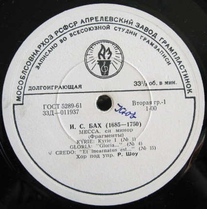 И. С. Бах: Месса си минор (фрагменты) (Хор п/у Роберта Шоу)