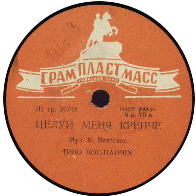 Трио "Лос Панчос" — Целуй меня крепче / Безумная любовь