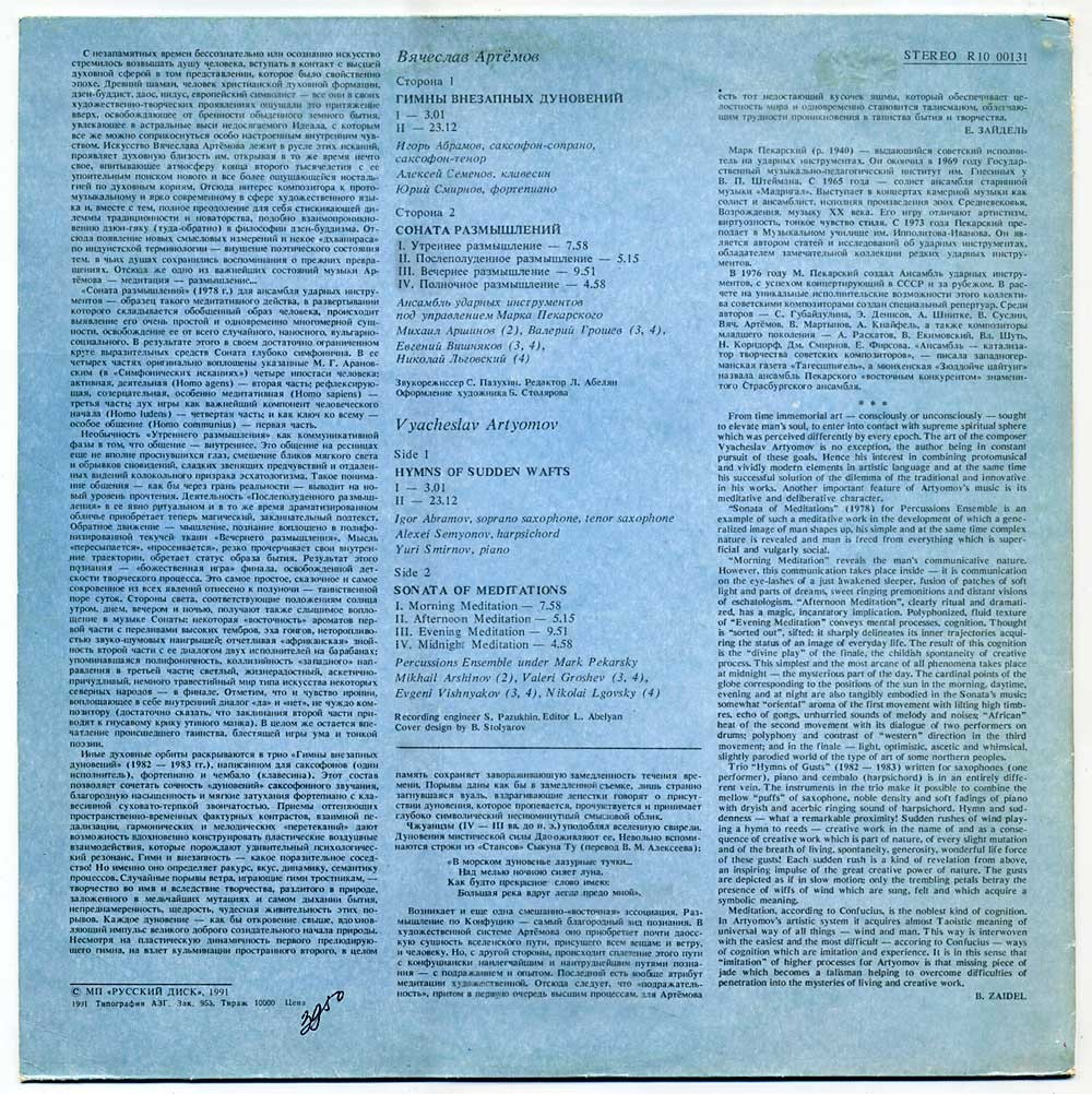В.АРТЕМОВ. Гимны внезапных дуновений (Hymns of Sudden Wafts)