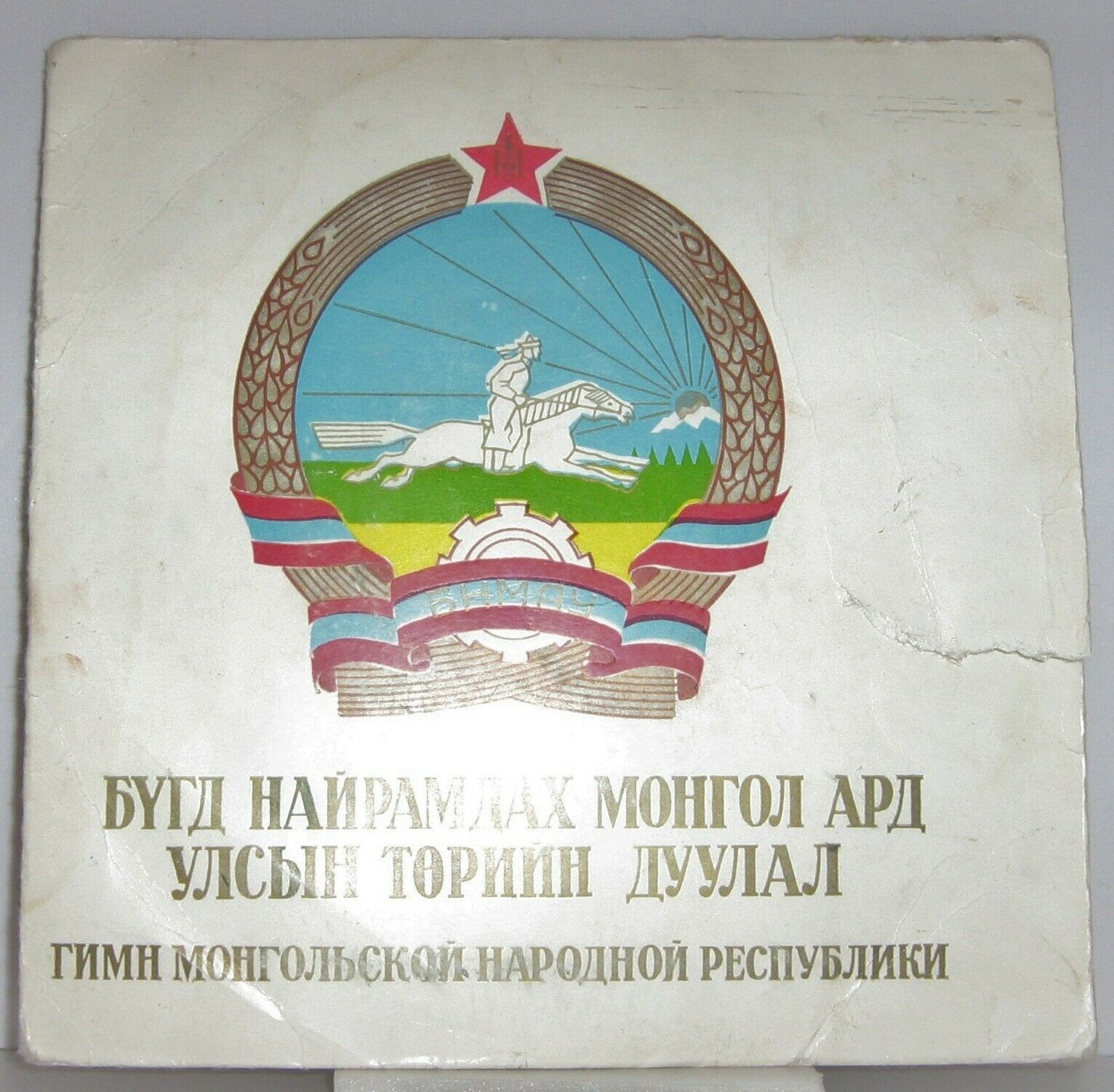 Бугд найрамдах Монгол ард улсын торийн дууаал / Гимн Монгольской народной республики