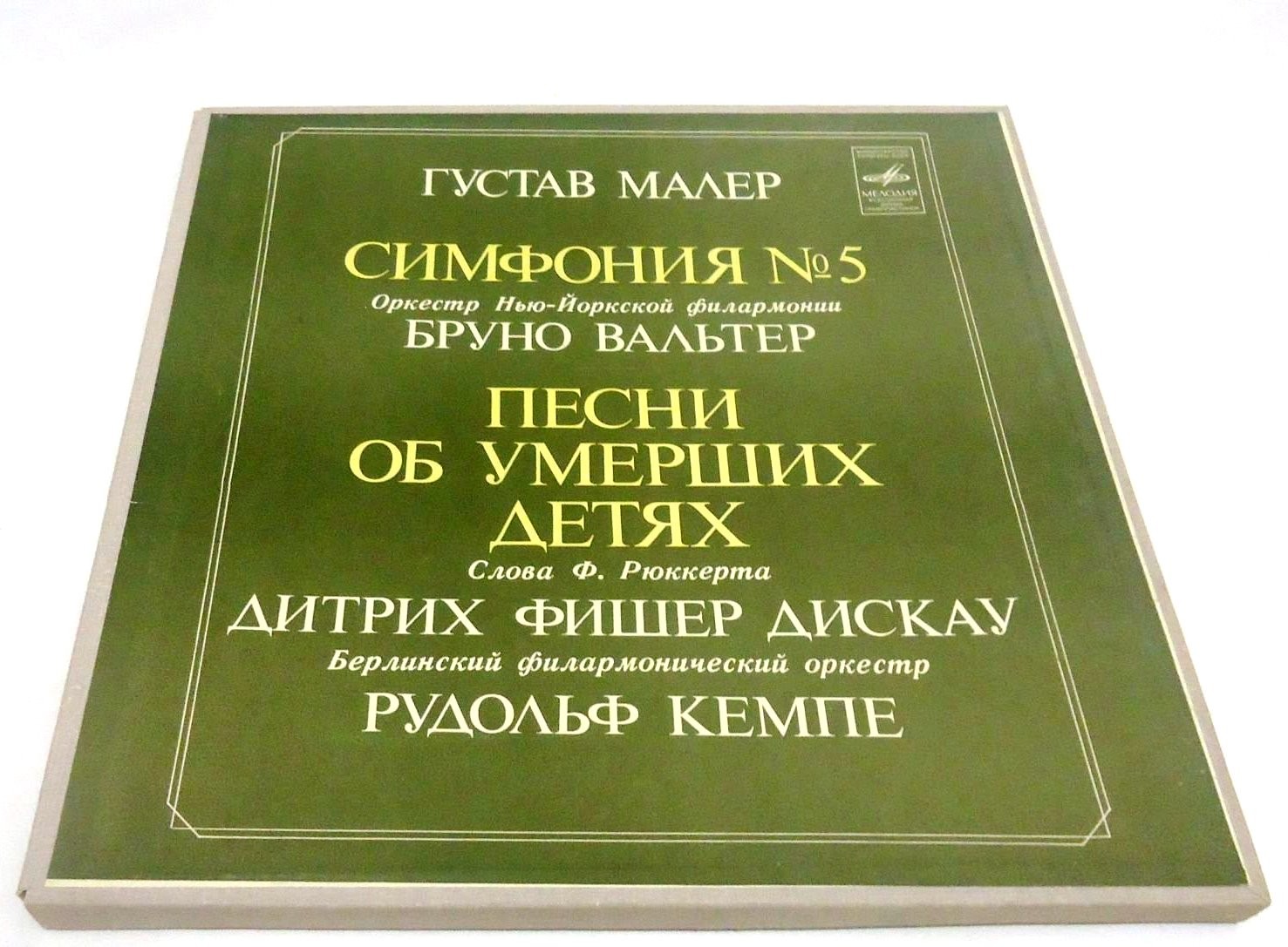 Г. МАЛЕР. Симфония № 5 / Песни об умерших детях