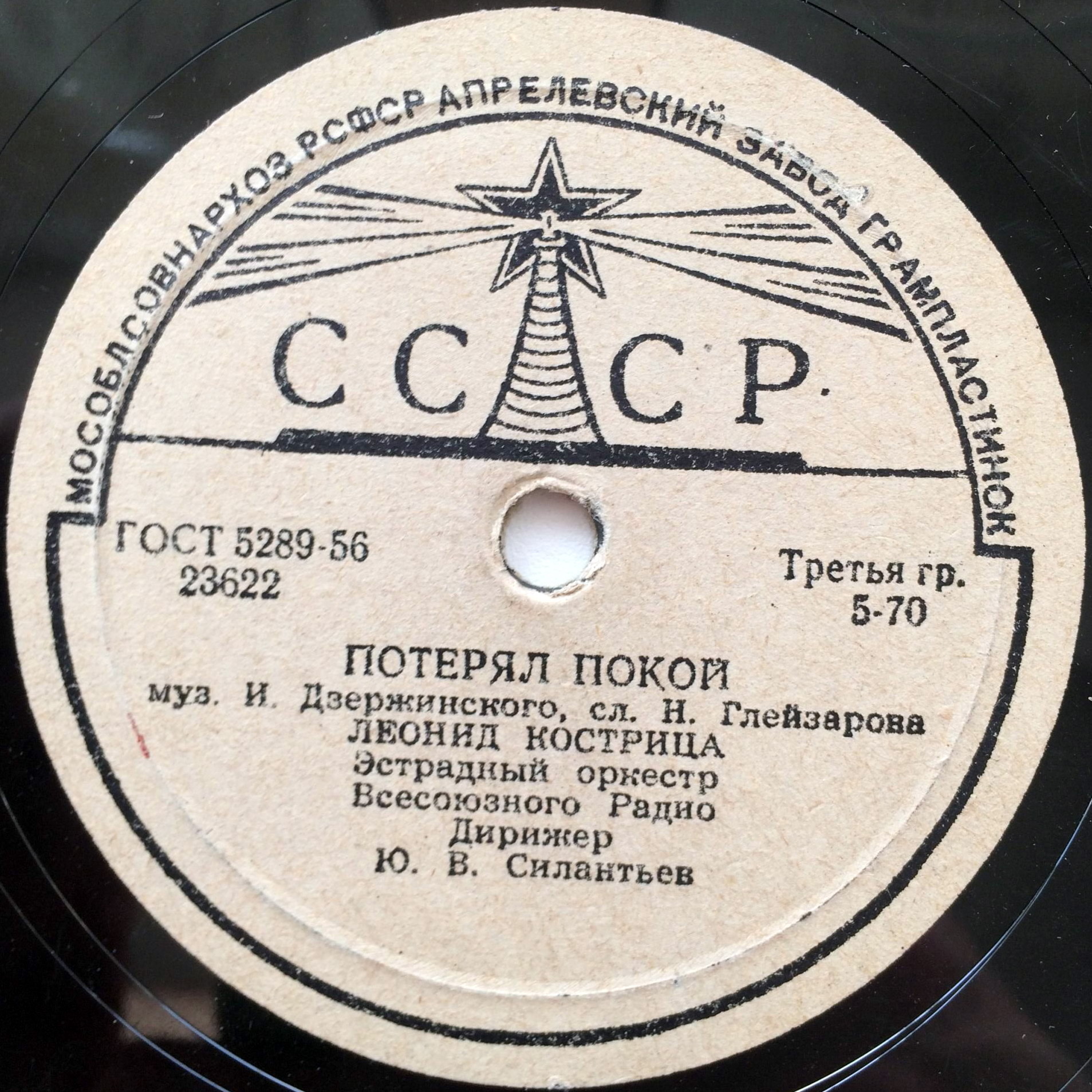 Л. Кострица - Потерял покой // И. Алексеев - Ты только одна виновата