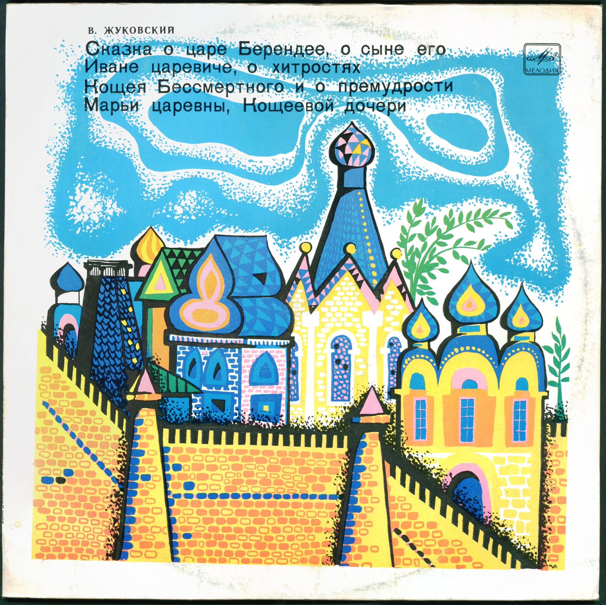 В.ЖУКОВСКИЙ. Сказка о царе Берендее, о сыне его Иване царевиче, о хитростях Кощея Бессмертного и о премудрости Марьи царевны, Кощеевой дочери