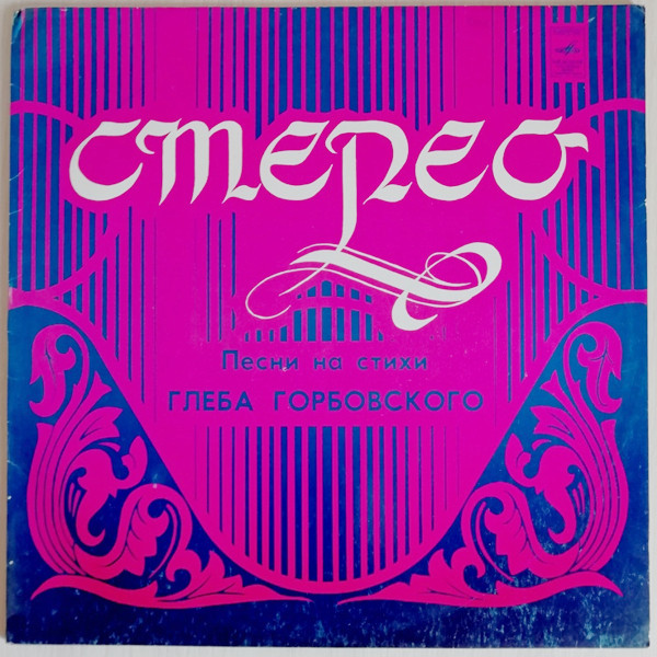 Песни на стихи Глеба ГОРБОВСКОГО