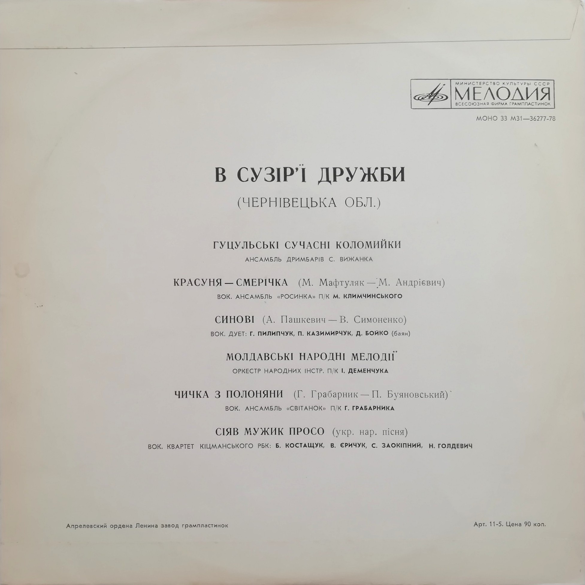 В СУЗIР'Ї ДРУЖБИ (фестиваль). Черновицкая область