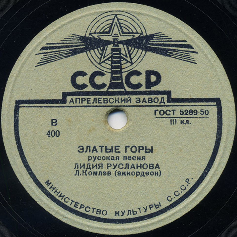 Лидия Русланова — Златые горы / Частушки