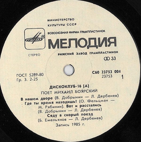 Дискоклуб-16 (А) - Поет Михаил Боярский