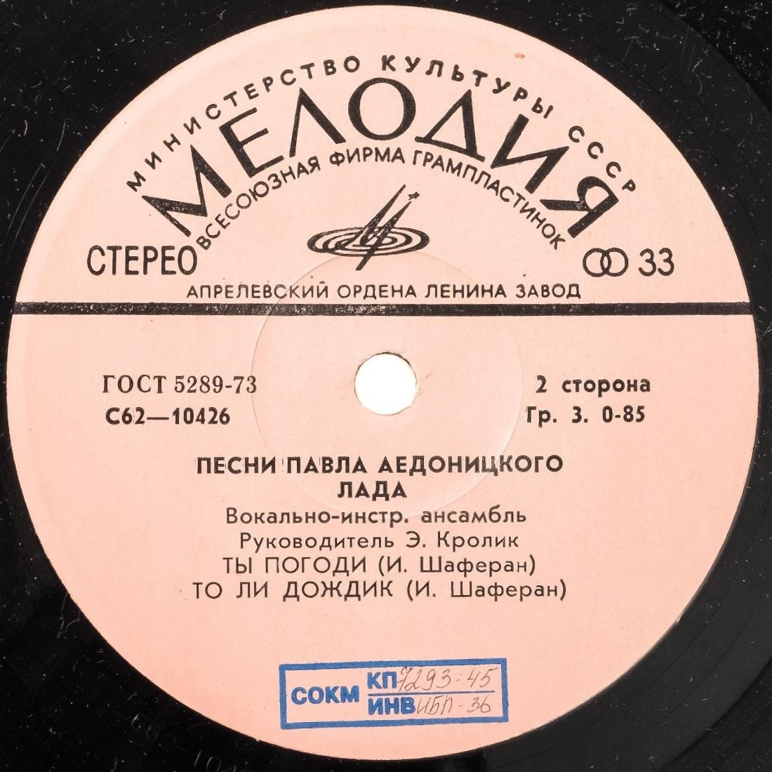 ВИА "Лада", рук. Э. Кролик - Песни Павла Аедоницкого
