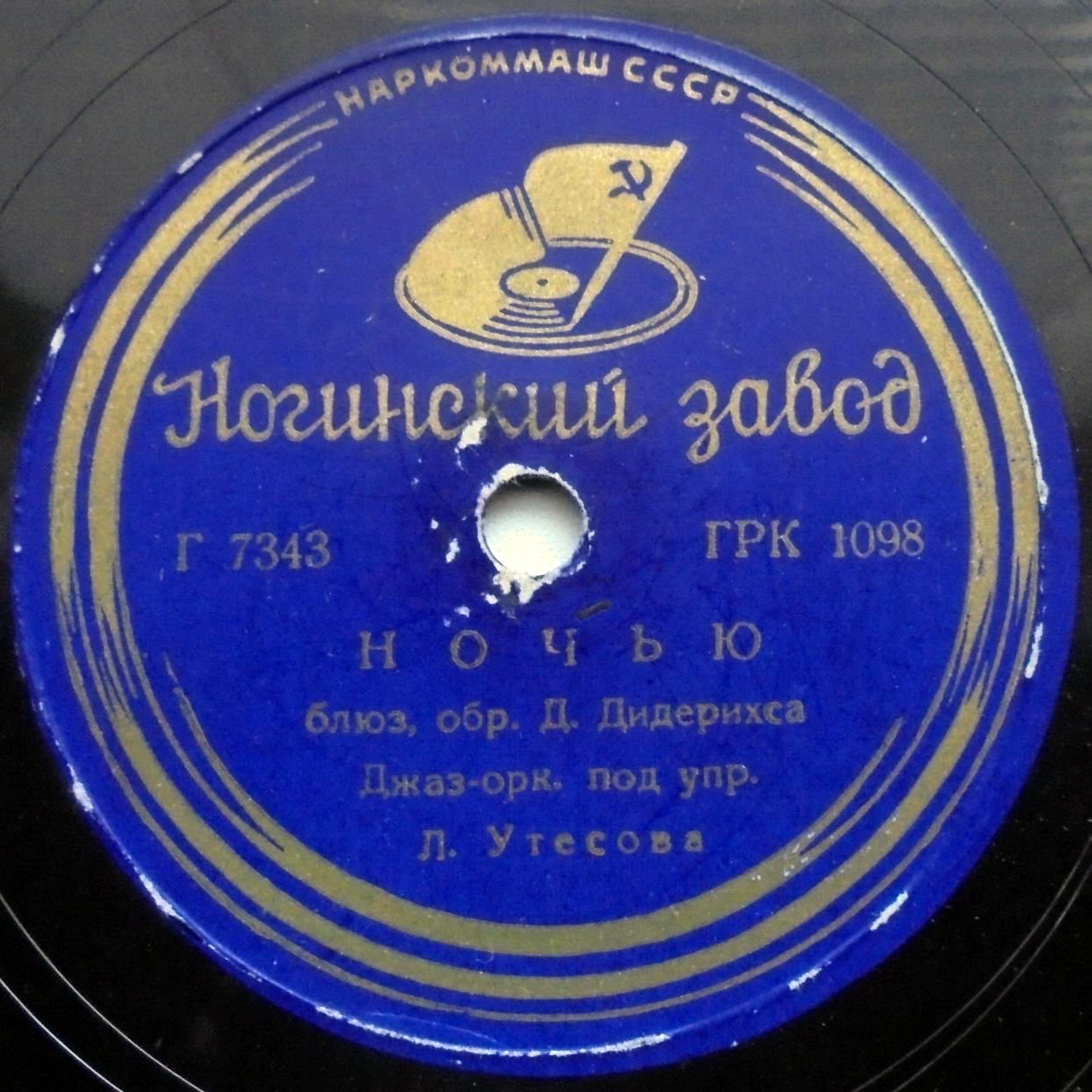 Джаз-оркестр п/у Л. Утёсова - Ночью / Всеми любимая