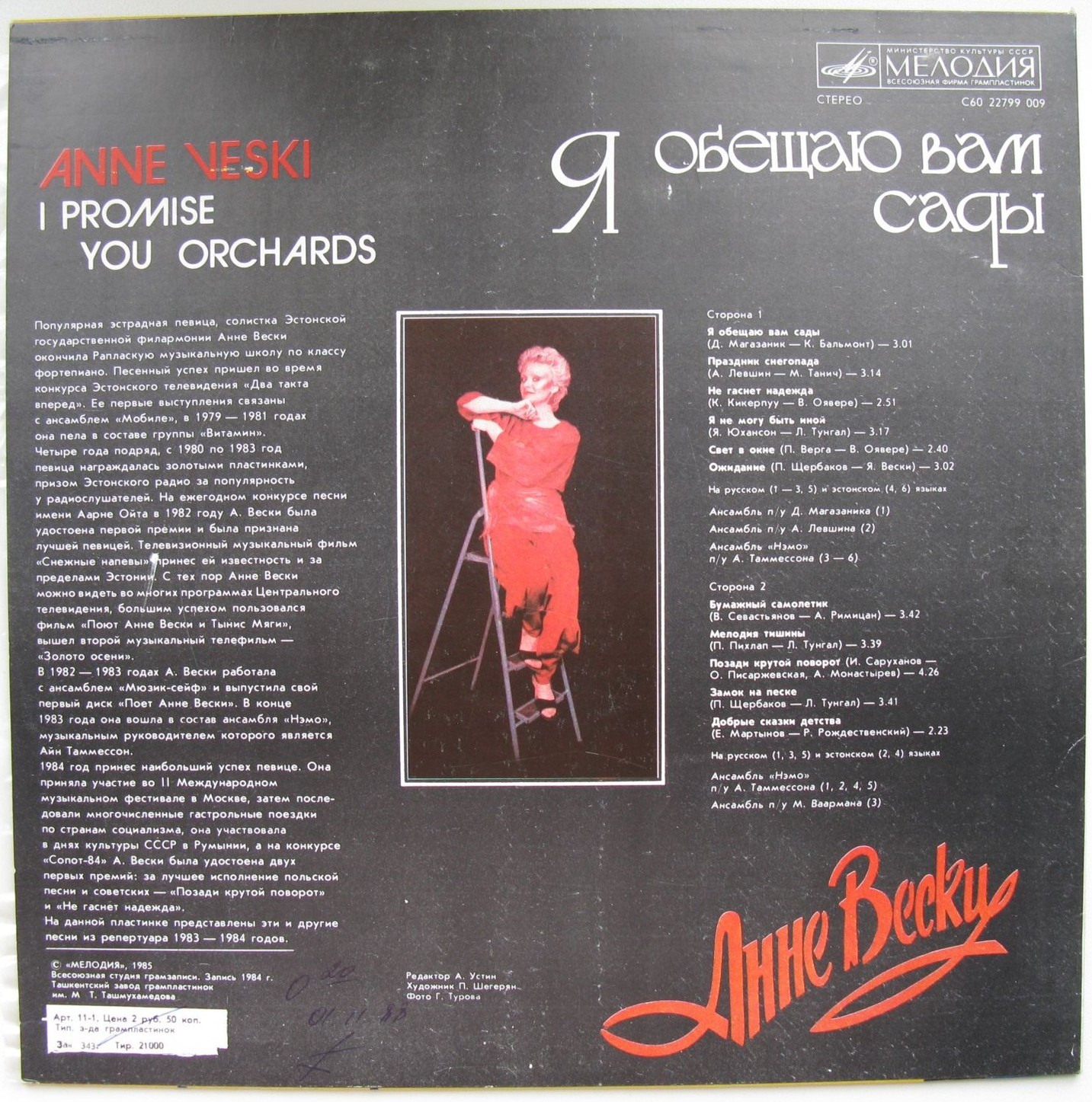 Анне Вески - Я обещаю вам сады