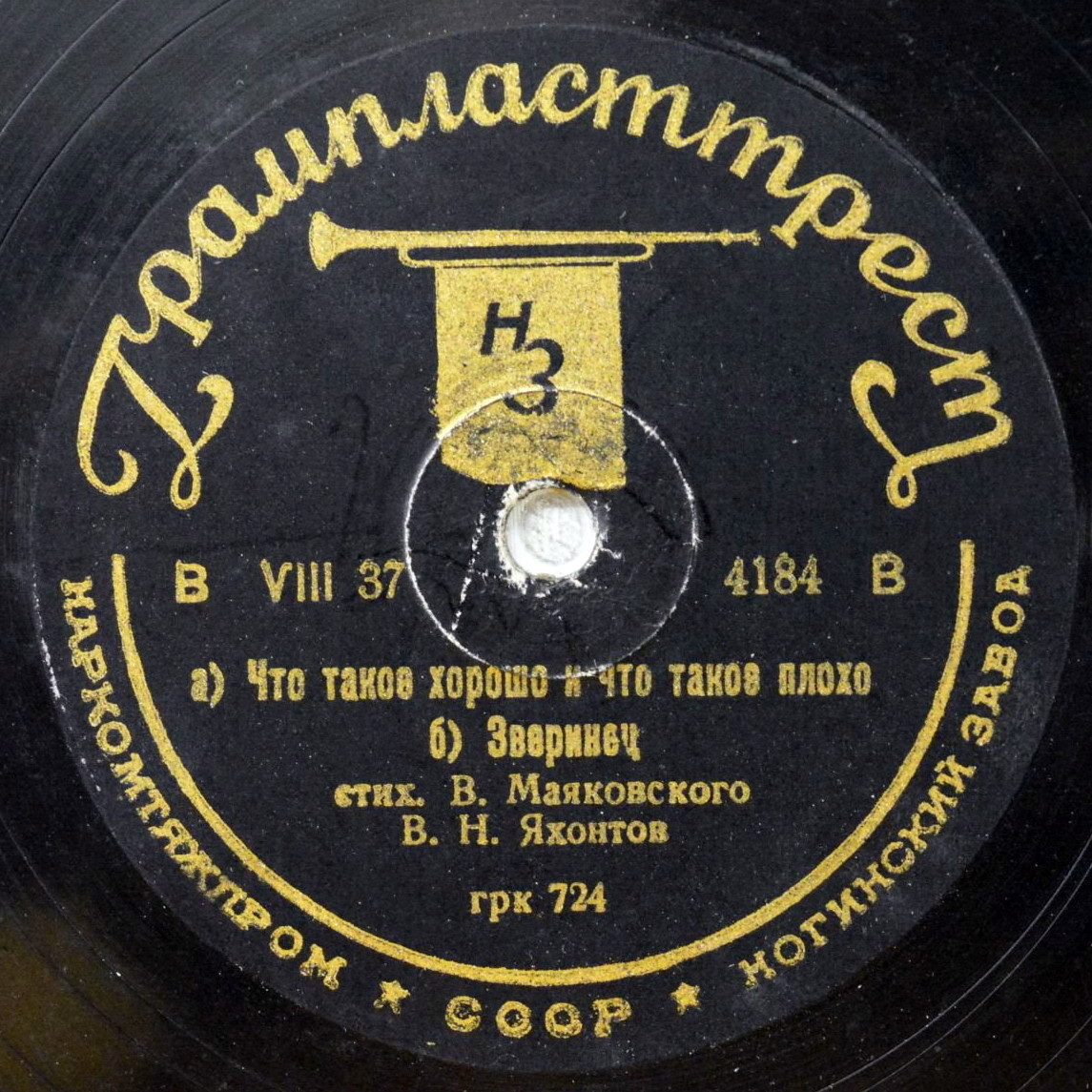 В. Н. Яхонтов читает стихи В. Маяковского