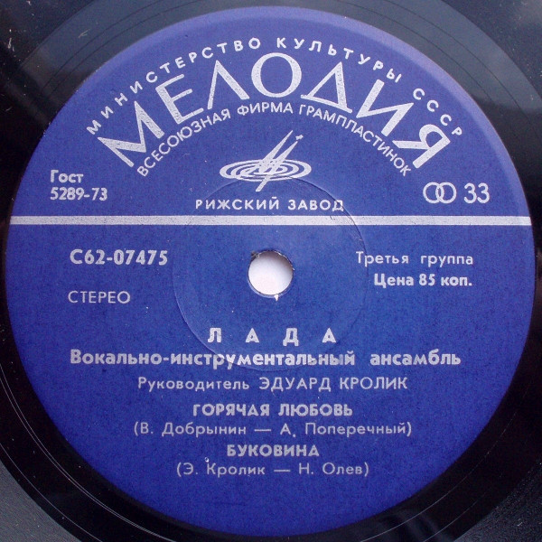 ВИА "Лада"