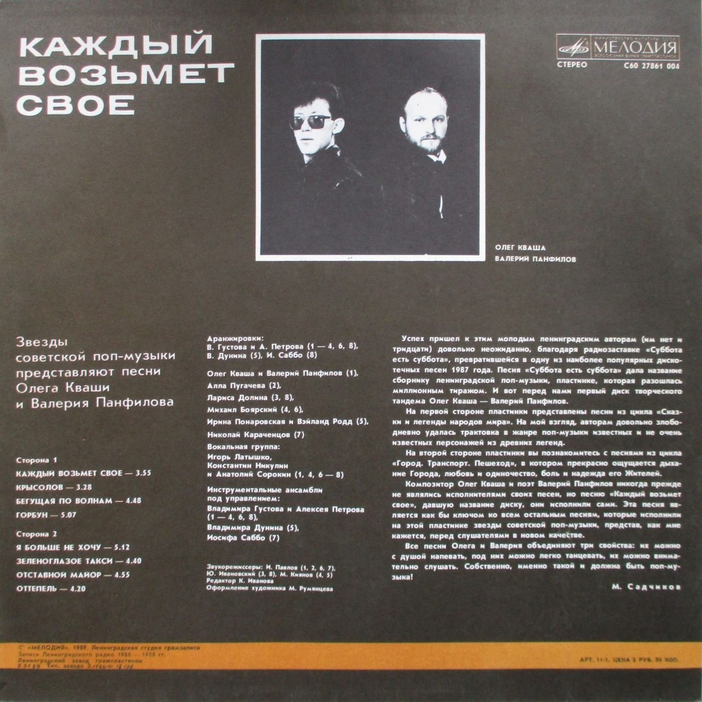 Каждый возьмёт своё. Звезды советской поп-музыки представляют песни Олега Кваши и Валерия Панфилова