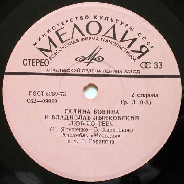 Галина БОВИНА и Владислав ЛЫНКОВСКИЙ