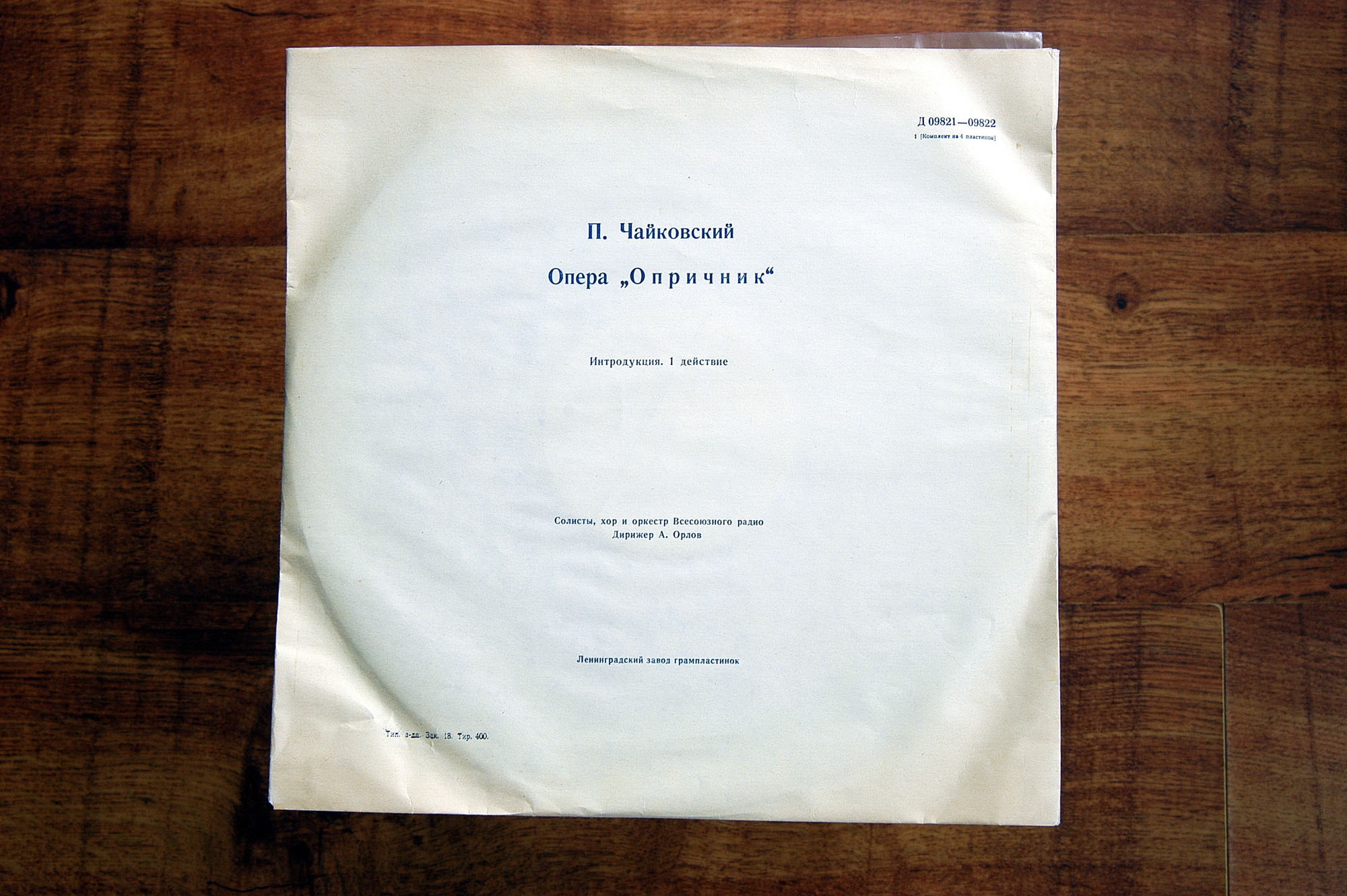 П.И. ЧАЙКОВСКИЙ (1840–1893): «Опричник», опера в 4 действиях (А. Орлов)