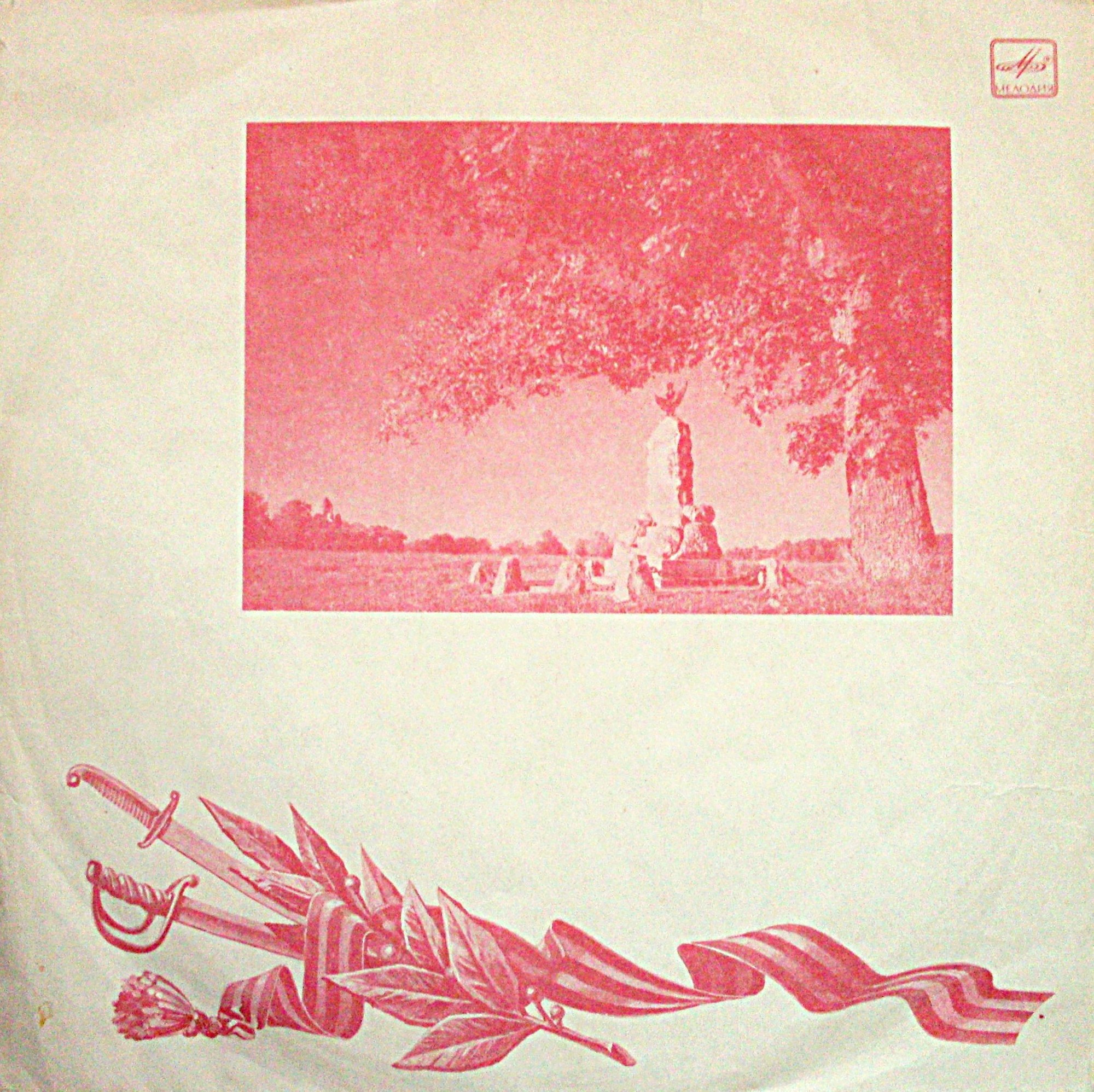 Русская военная музыка и музыка, посвященная Отечественной войне 1812 года [5 пл.]