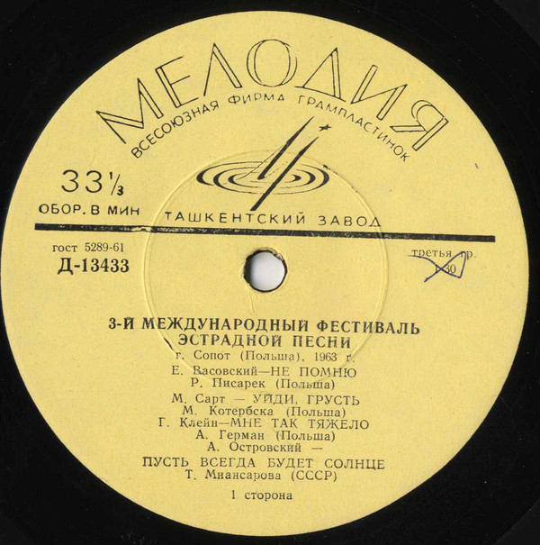 3-й Международный фестиваль эстрадной песни - г. Сопот (Польша), 1963 г.