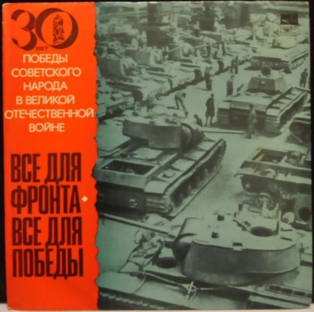 Все для фронта, все для победы