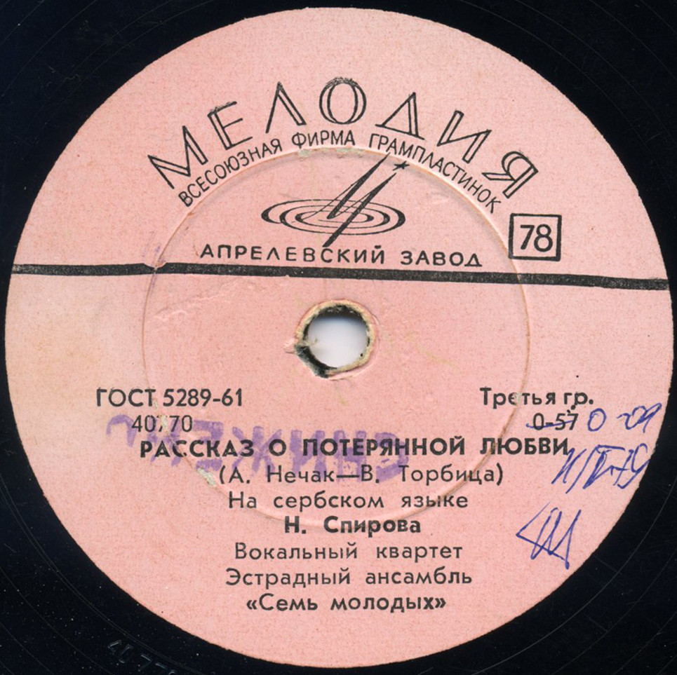 Н. Спирова, вокальный квартет, эстр. анс. «Семь молодых»