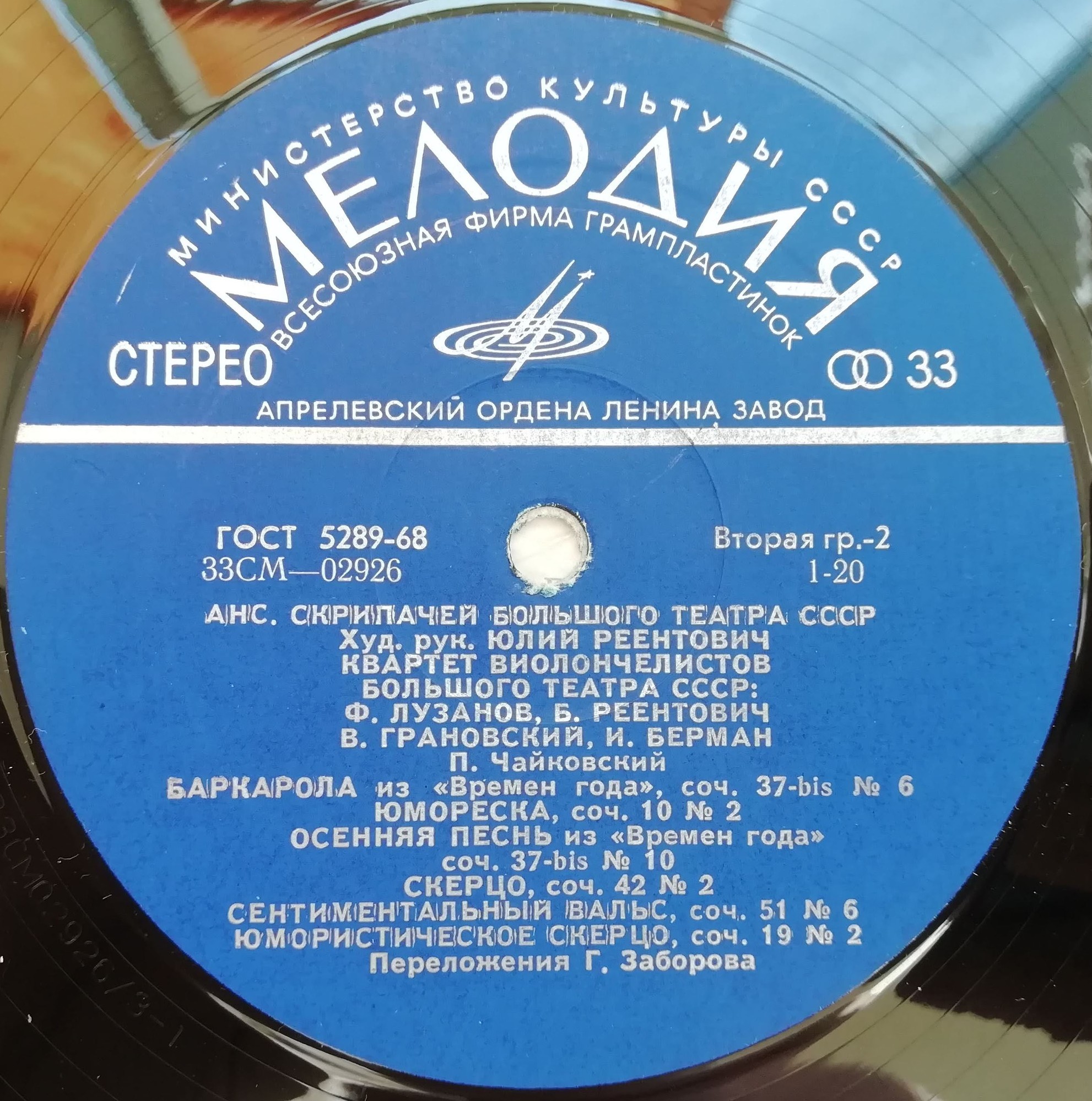 АНСАМБЛЬ СКРИПАЧЕЙ БОЛЬШОГО ТЕАТРА СССР, худ. рук. Ю. Реентович