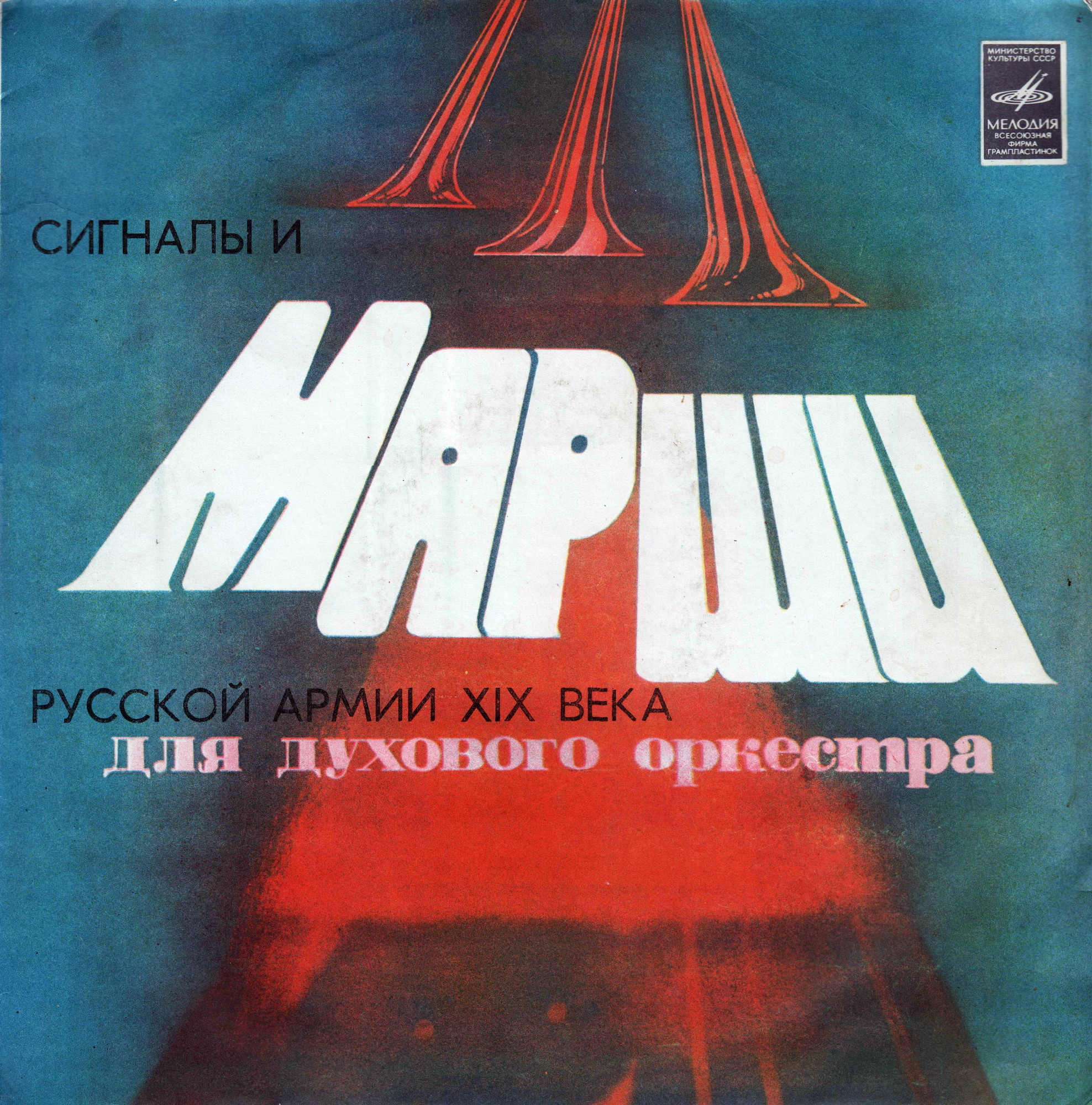 СИГНАЛЫ И МАРШИ РУССКОЙ АРМИИ XIX ВЕКА