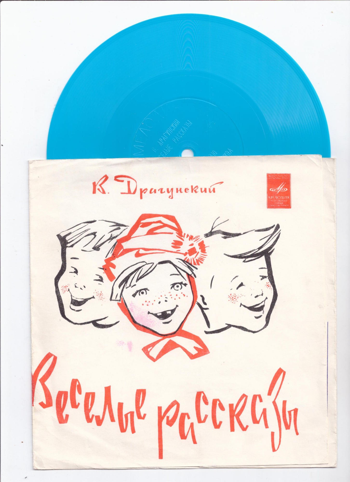 В. ДРАГУНСКИЙ. Веселые рассказы