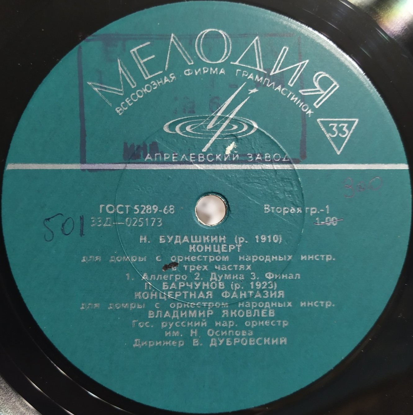 Владимир Яковлев (домра). Гос. русский народный оркестр им. Н. Осипова, дирижер В. Дубровский