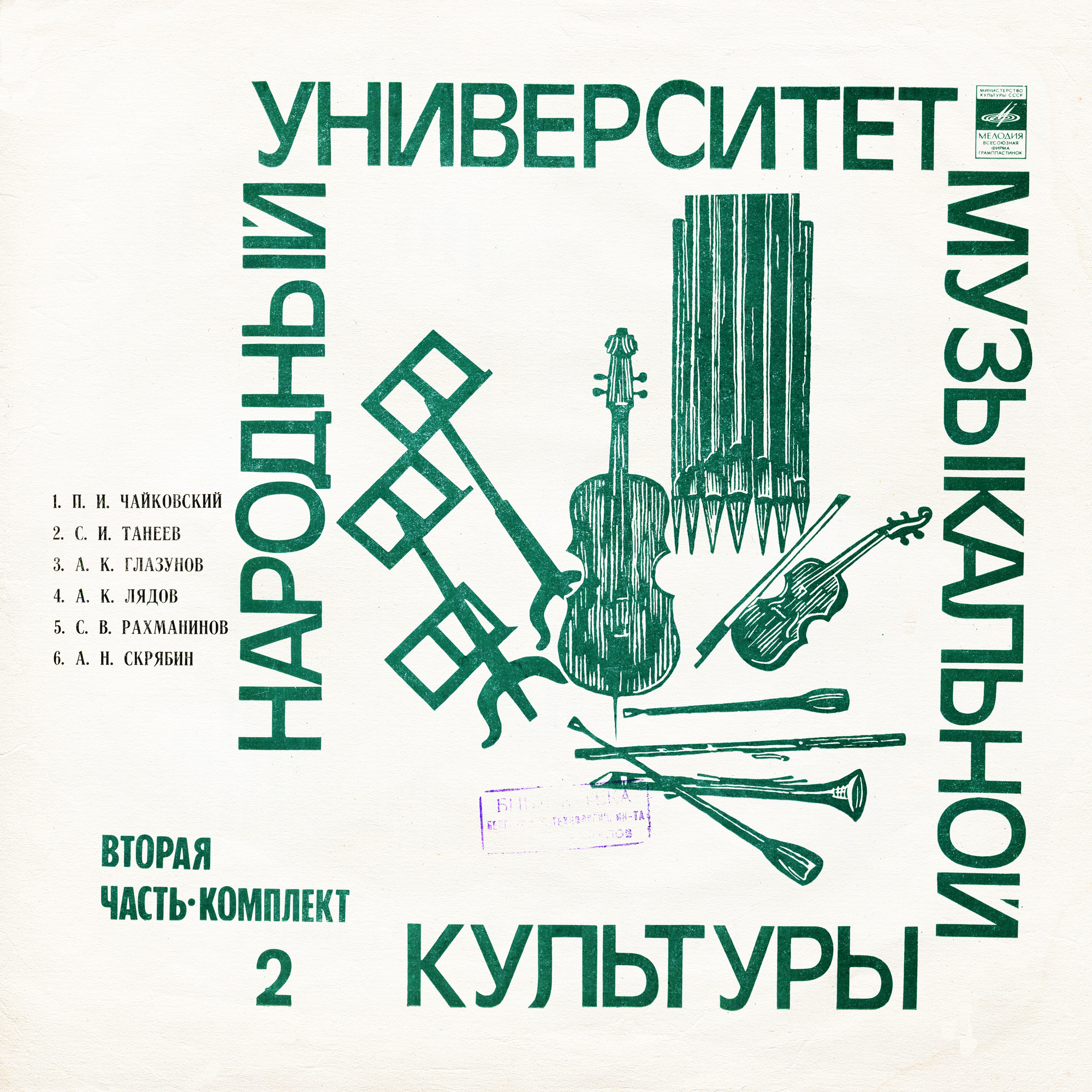 Народный Университет Музыкальной Культуры. 2-я часть, комплект 2 (подписное издание)
