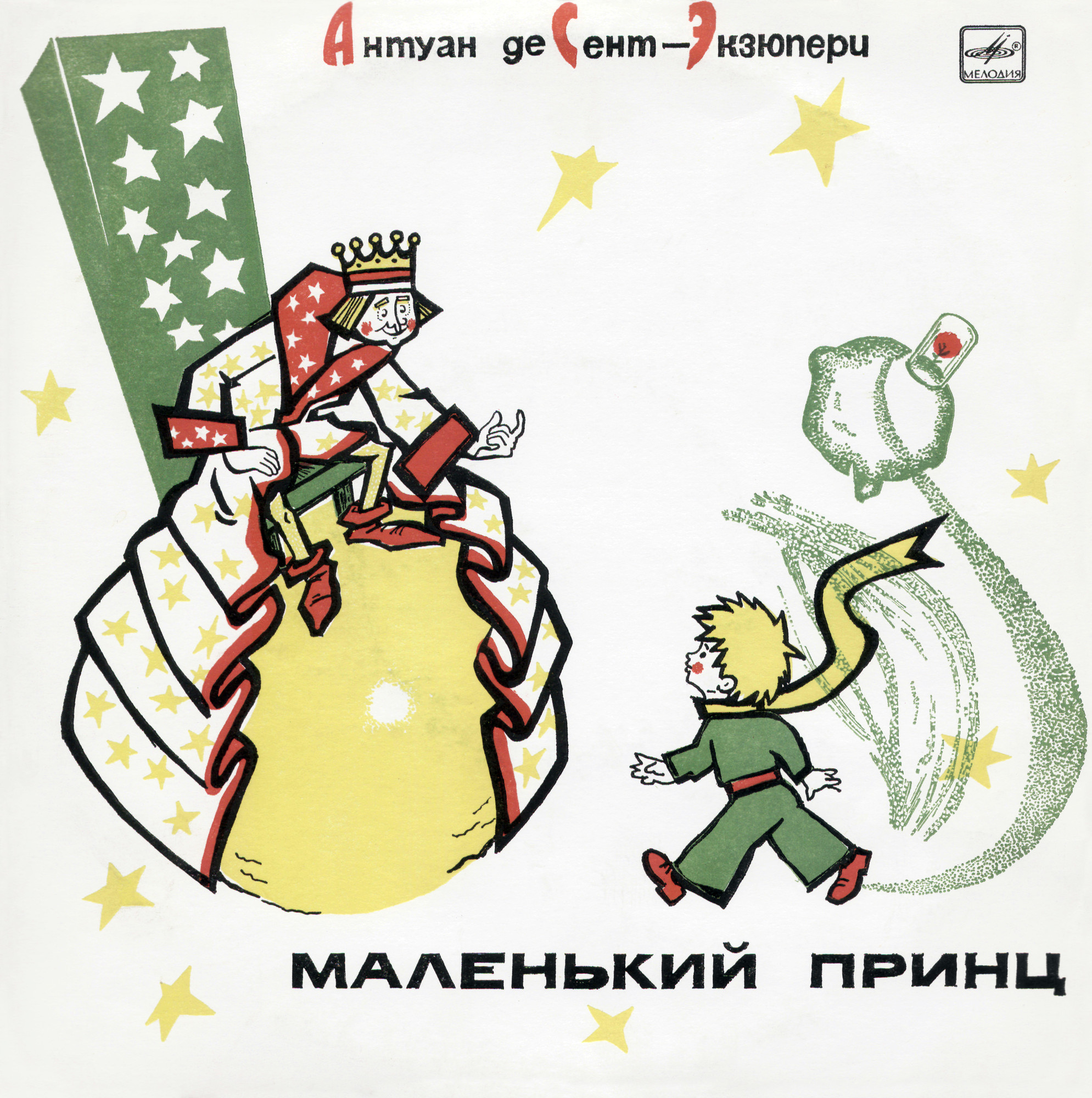 Маленький принц. Сказка Антуана де Сент-Экзюпери