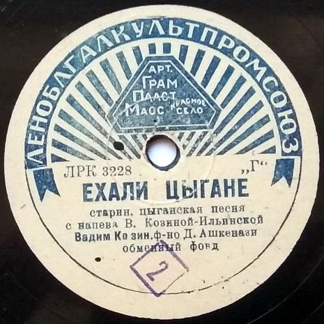 Вадим Козин — Я люблю Вас так безумно / Ехали цыгане