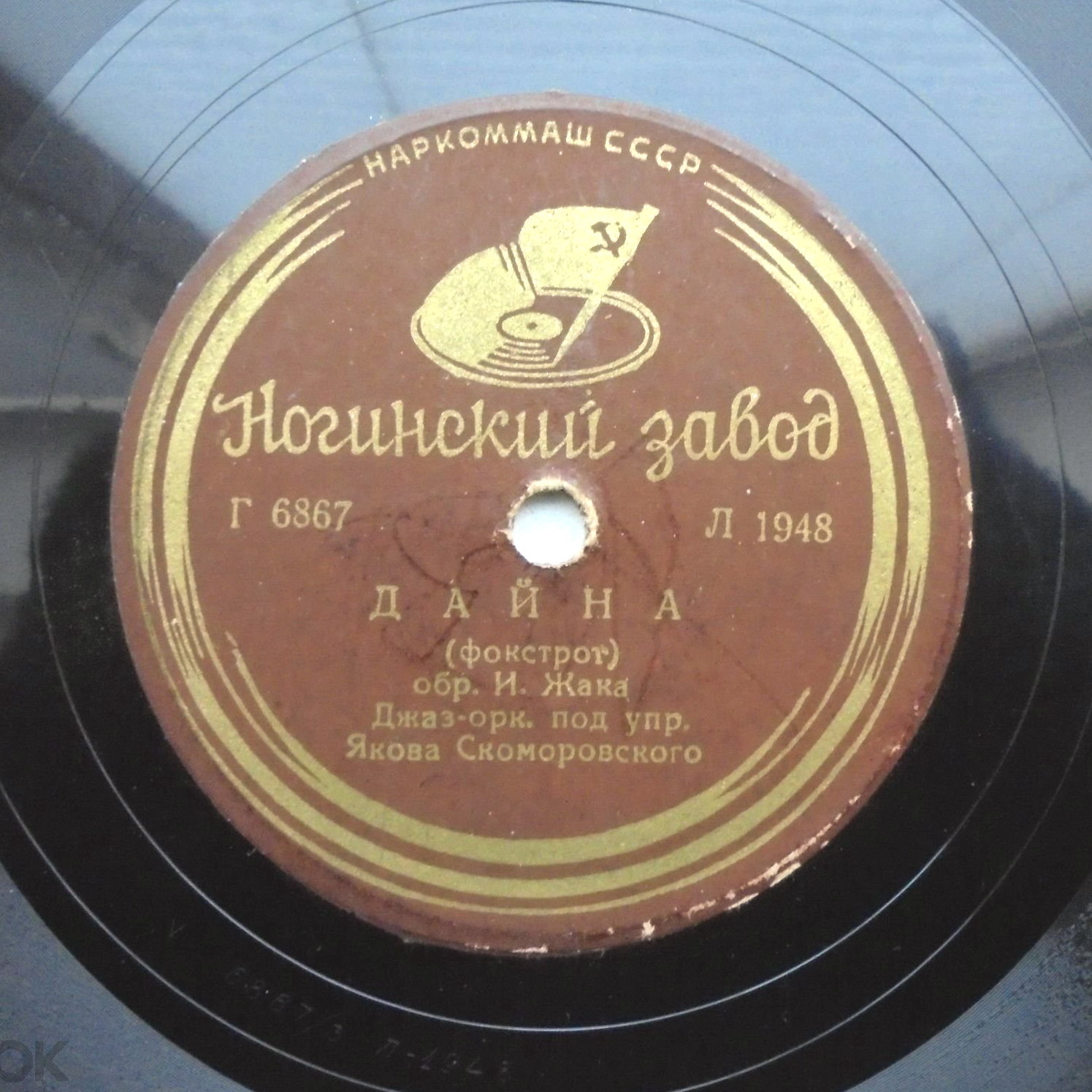 Джаз-оркестр п/у Я. Скоморовского - Вальс-бостон / Дайна