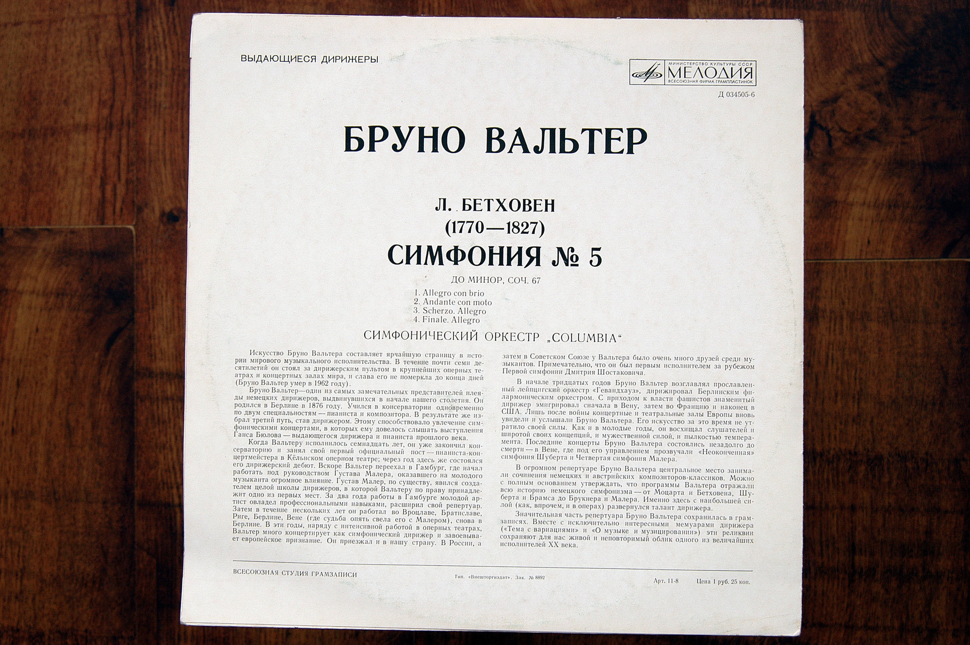 Бруно Вальтер, дирижер