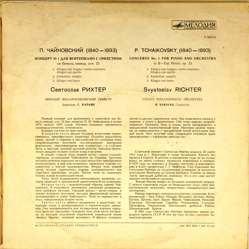 П. ЧАЙКОВСКИЙ (1840–1893): Концерт № 1 для ф-но с оркестром си бемоль минор, соч. 23 (С. Рихтер, Г. Караян)