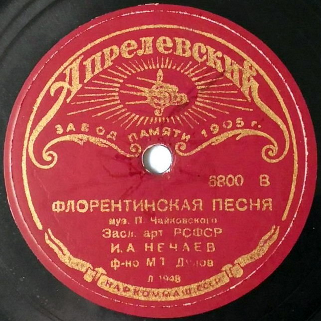 И. А. Нечаев - Зачем? / Флорентинская песня