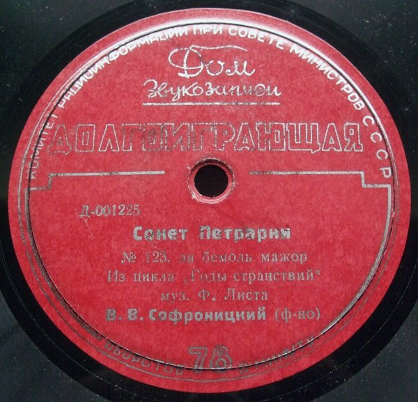 В. Софроницкий (ф-но) – Ф. Лист, Р. Шуман