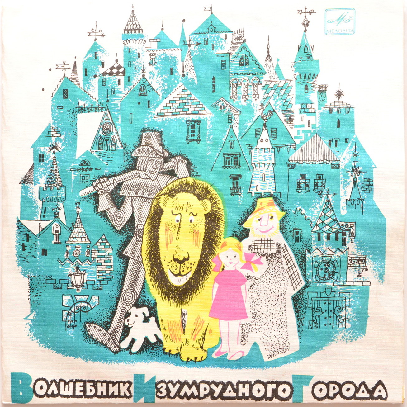 Волшебник Изумрудного города