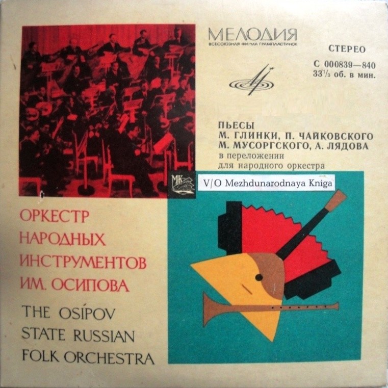 ГОС. АКАДЕМ. РУССКИЙ НАР. ОРКЕСТР им. Н. ОСИПОВА